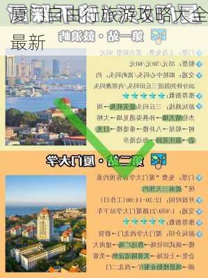 厦门自由行旅游攻略大全最新