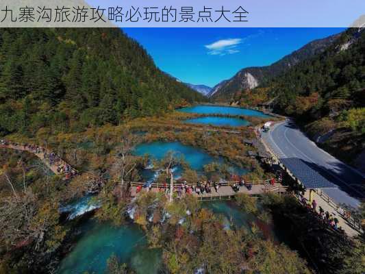 九寨沟旅游攻略必玩的景点大全