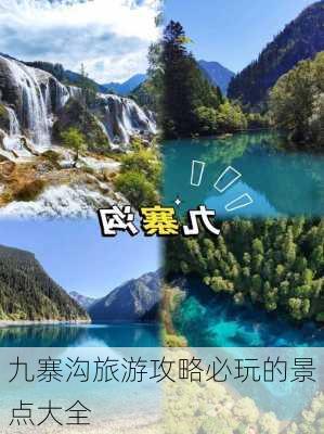 九寨沟旅游攻略必玩的景点大全