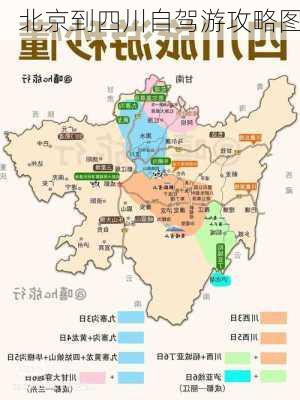 北京到四川自驾游攻略图