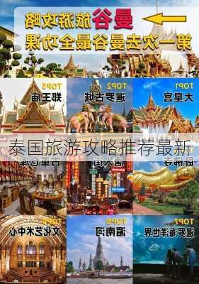 泰国旅游攻略推荐最新