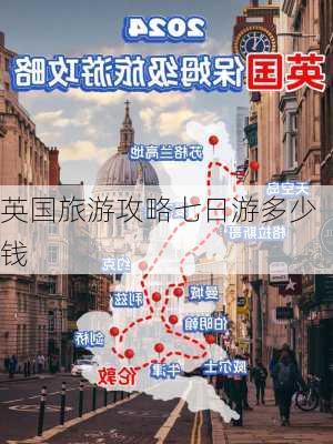 英国旅游攻略七日游多少钱