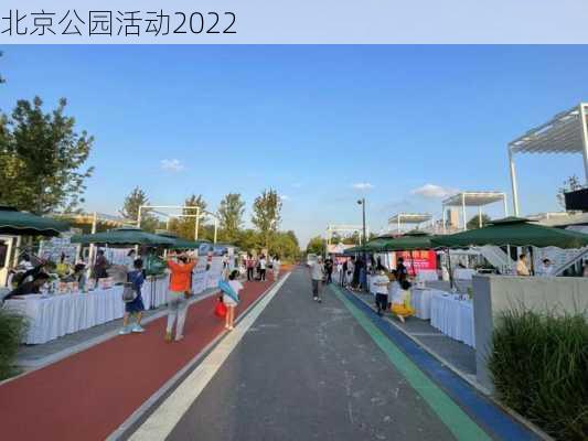 北京公园活动2022