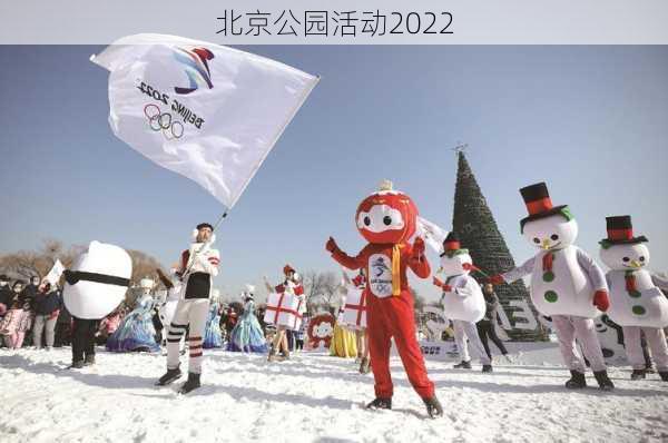 北京公园活动2022