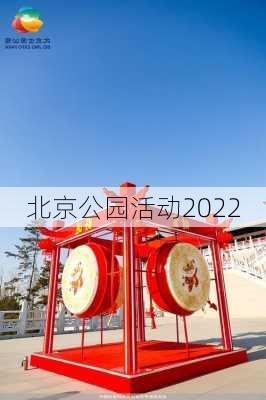 北京公园活动2022