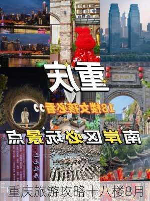 重庆旅游攻略十八楼8月