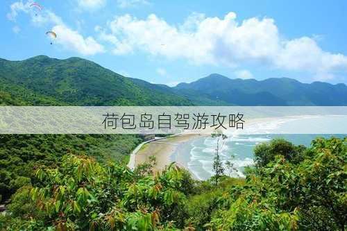 荷包岛自驾游攻略