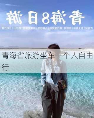 青海省旅游坐车一个人自由行