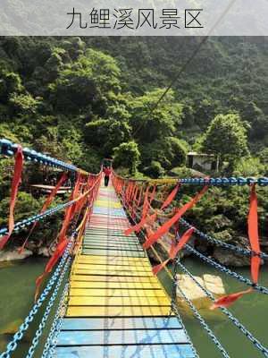 九鲤溪风景区