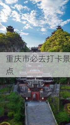 重庆市必去打卡景点