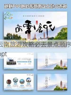 云南旅游攻略必去景点顺序ppt