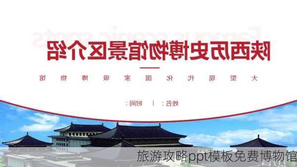 旅游攻略ppt模板免费博物馆