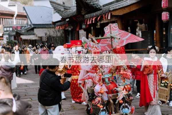 春节旅游去哪里