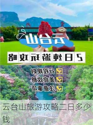 云台山旅游攻略二日多少钱