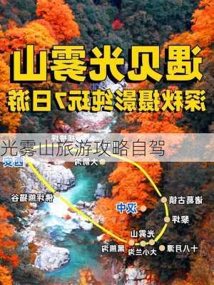 光雾山旅游攻略自驾