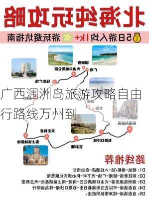 广西涠洲岛旅游攻略自由行路线万州到