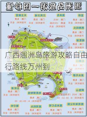 广西涠洲岛旅游攻略自由行路线万州到