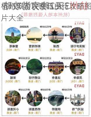 杭州旅游攻略自由行攻略图片大全