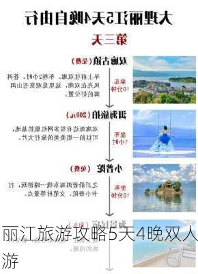 丽江旅游攻略5天4晚双人游