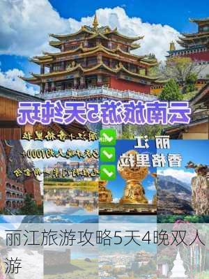 丽江旅游攻略5天4晚双人游