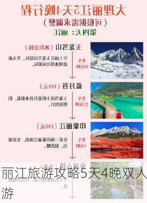 丽江旅游攻略5天4晚双人游