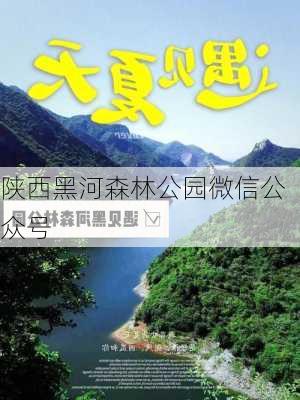 陕西黑河森林公园微信公众号