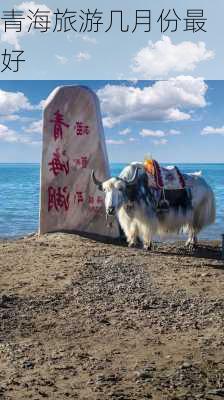 青海旅游几月份最好