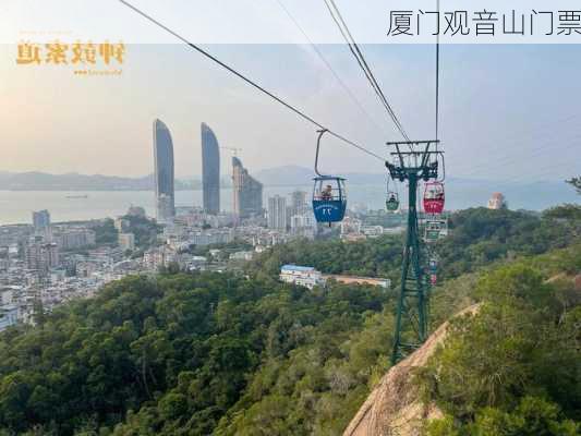 厦门观音山门票