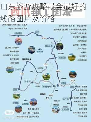 山东旅游攻略最全最好的线路图片及价格