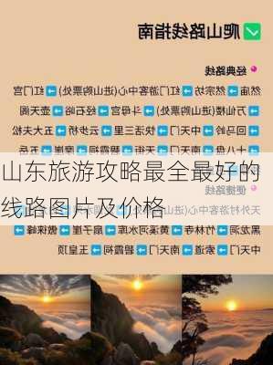 山东旅游攻略最全最好的线路图片及价格