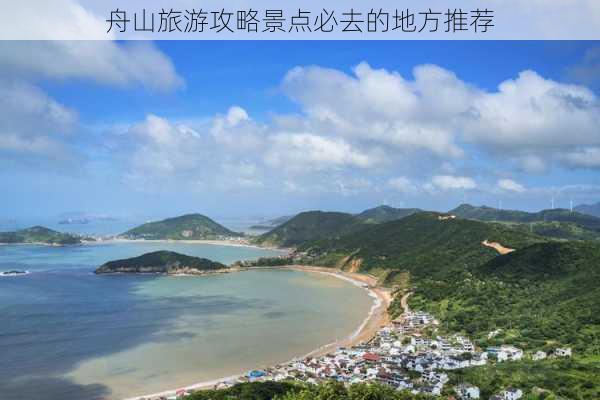 舟山旅游攻略景点必去的地方推荐