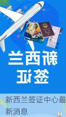 新西兰签证中心最新消息