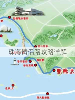 珠海情侣路攻略详解