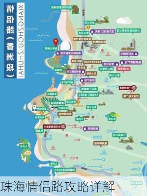 珠海情侣路攻略详解