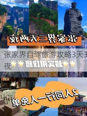 张家界自驾旅游攻略3天3夜