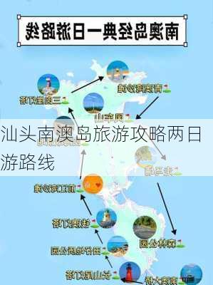 汕头南澳岛旅游攻略两日游路线