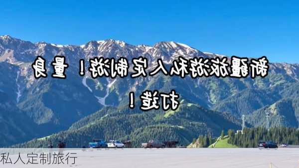 私人定制旅行