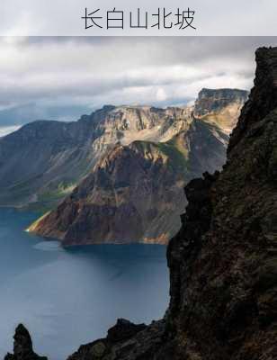 长白山北坡