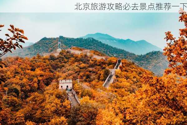 北京旅游攻略必去景点推荐一下