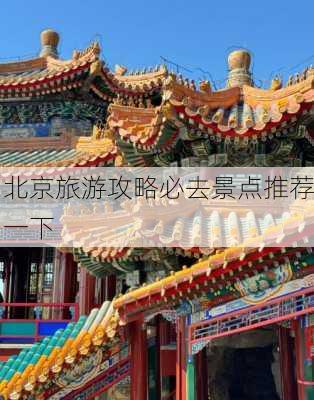 北京旅游攻略必去景点推荐一下