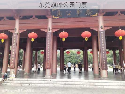 东莞旗峰公园门票