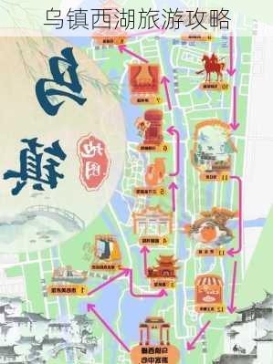 乌镇西湖旅游攻略