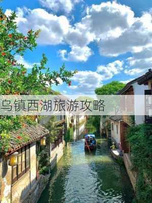 乌镇西湖旅游攻略