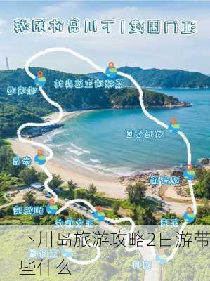 下川岛旅游攻略2日游带些什么