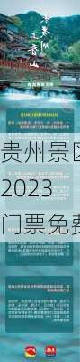 贵州景区2023门票免费