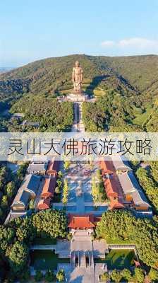 灵山大佛旅游攻略