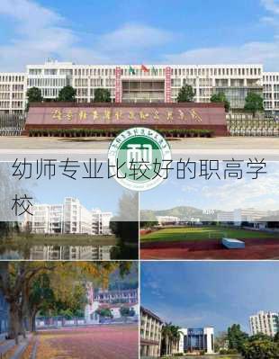 幼师专业比较好的职高学校