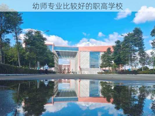 幼师专业比较好的职高学校