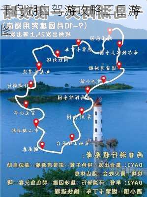 千岛湖自驾游攻略三日游图