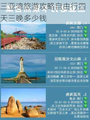 三亚湾旅游攻略自由行四天三晚多少钱